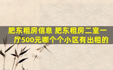 肥东租房信息 肥东租房二室一厅500元哪个个小区有出租的